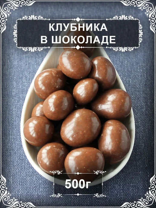 Драже "Клубника в бельгийском шоколаде", 500 гр, 500 г