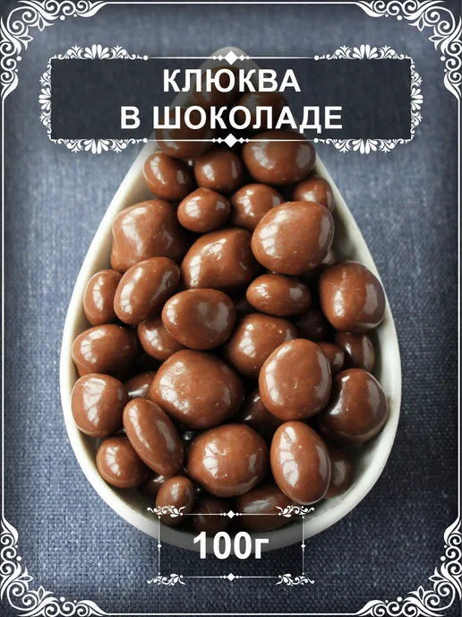 Драже "Клюква в бельгийском шоколаде", 100 гр, 100 г