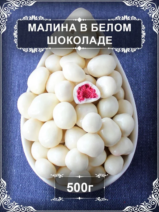 Драже "Малина сублимированная в белом шоколаде", 250 гр, 500 гр