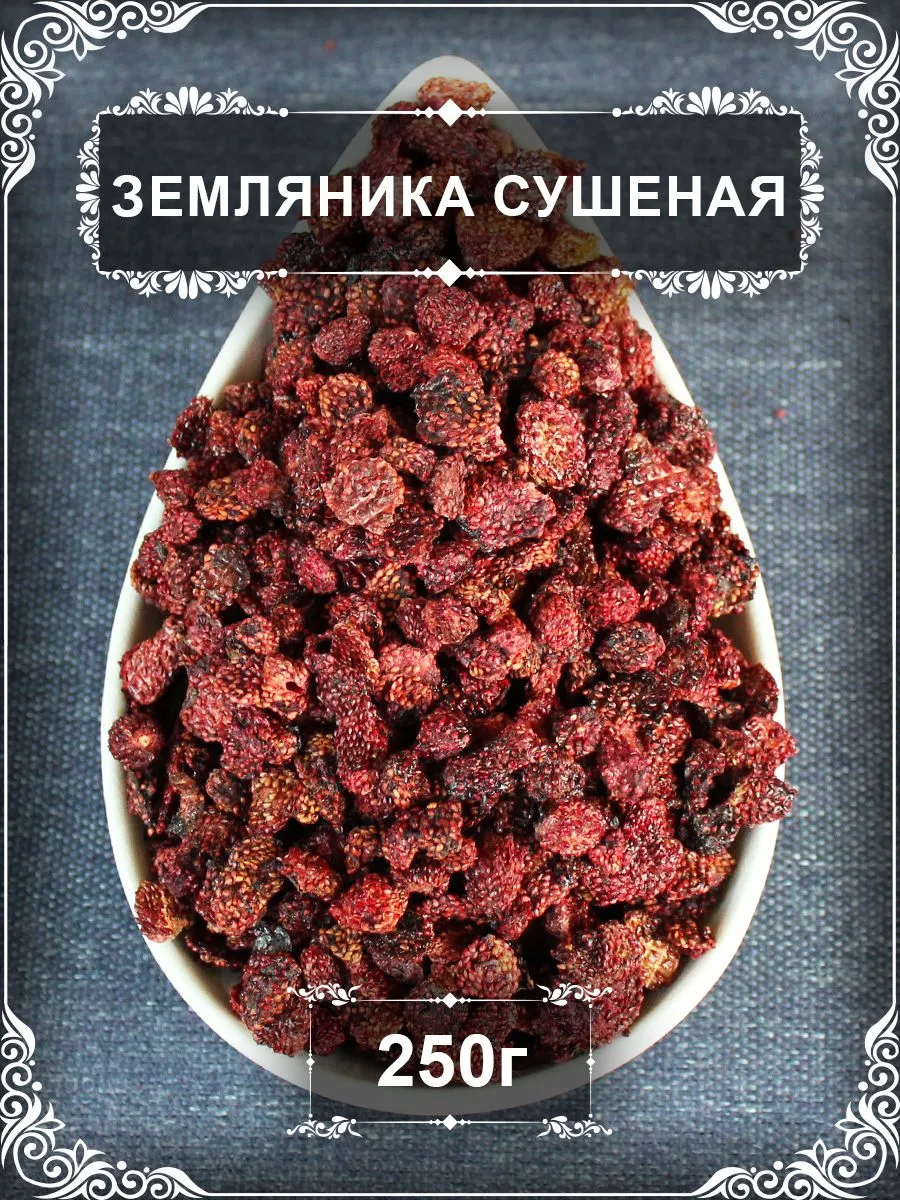 Земляника сушеная, без сахара, 250 гр