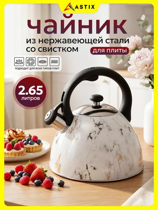 Astix Чайник для плиты со свистком 2.5л, 2,65 л
