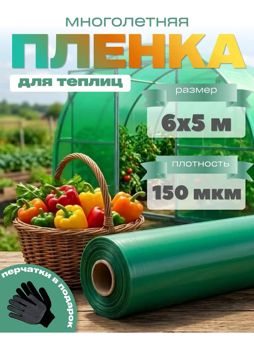 Ай да дом пленка многолетняя Многолетняя пленка зеленая 150мкм 6х5м, 6x5 м, в упаковке 3,9 кг