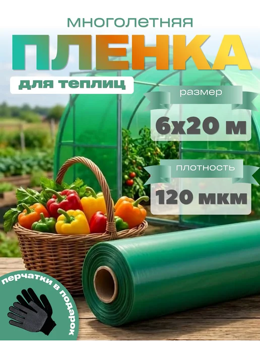 Ай да дом пленка многолетняя Многолетняя пленка зеленая 120мкм 6х20м, 6x20 м