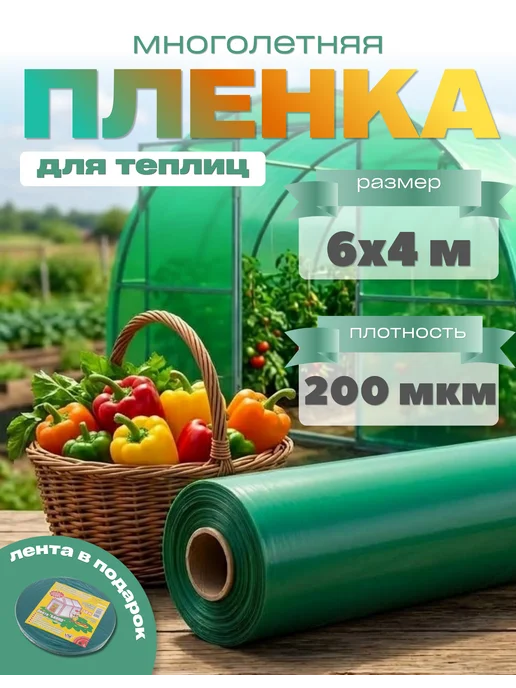 Ай да дом пленка многолетняя Многолетняя пленка зеленая 150мкм 6х4м, 6x4 м, в упаковке 4,6 кг