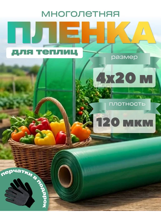 Ай да дом пленка многолетняя Многолетняя пленка зеленая 120мкм 4х20м, 4x20 м