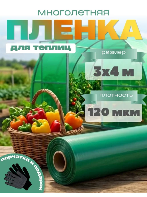Ай да дом пленка многолетняя Многолетняя пленка зеленая 120мкм 3х4м, 3x4 м