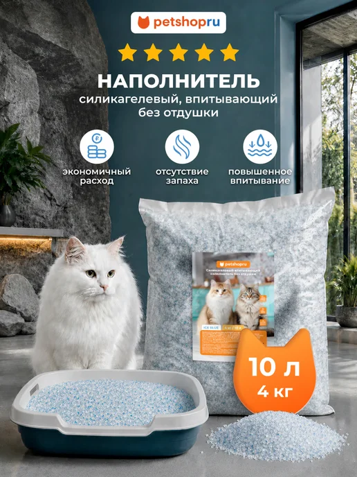 PetShop Силикагелевый наполнитель для кошек впитывающий 10 л 4 кг, 10 л, 4 кг