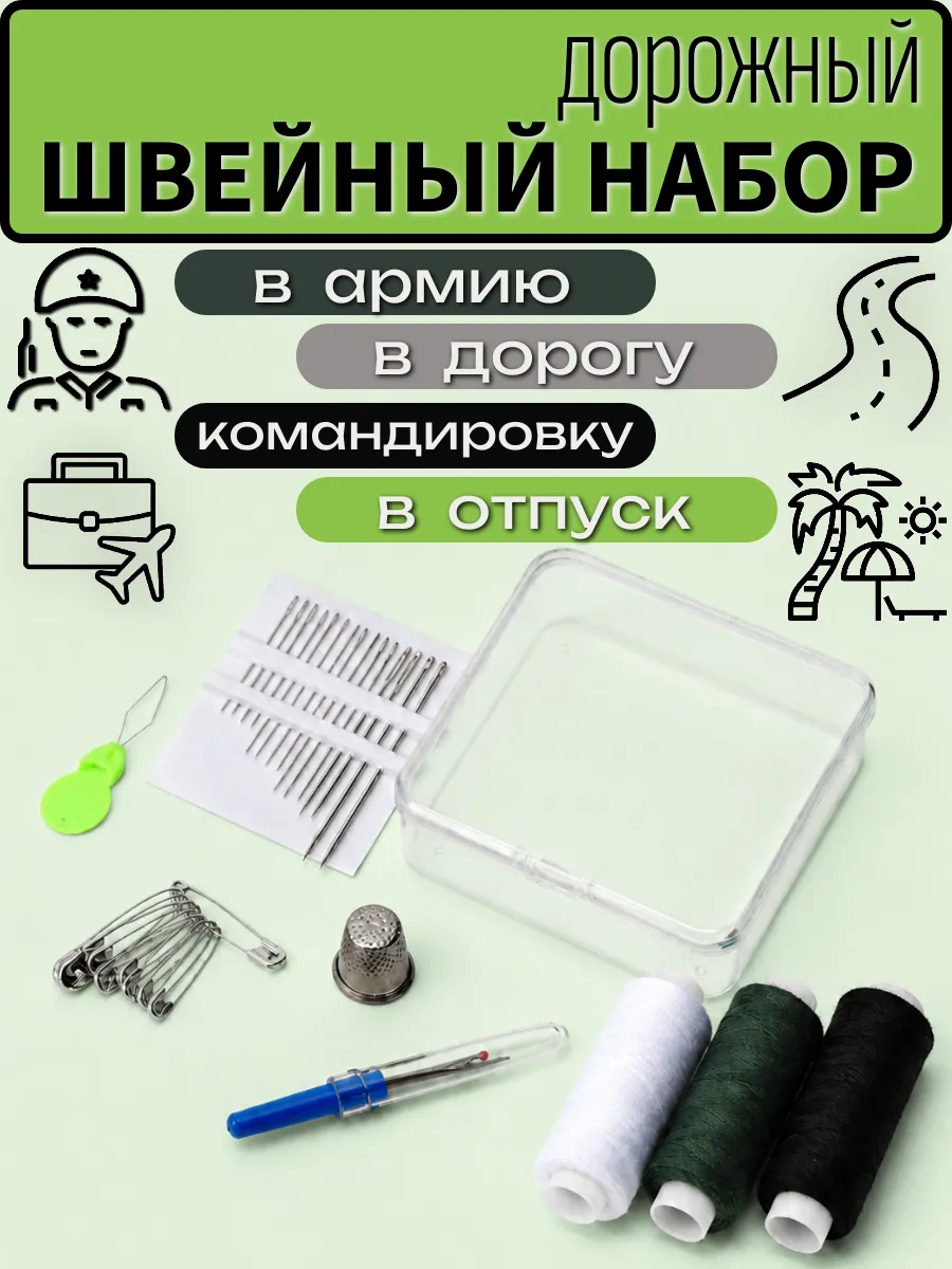 Набор ниток, иголок и швейных принадлежностей дорожный