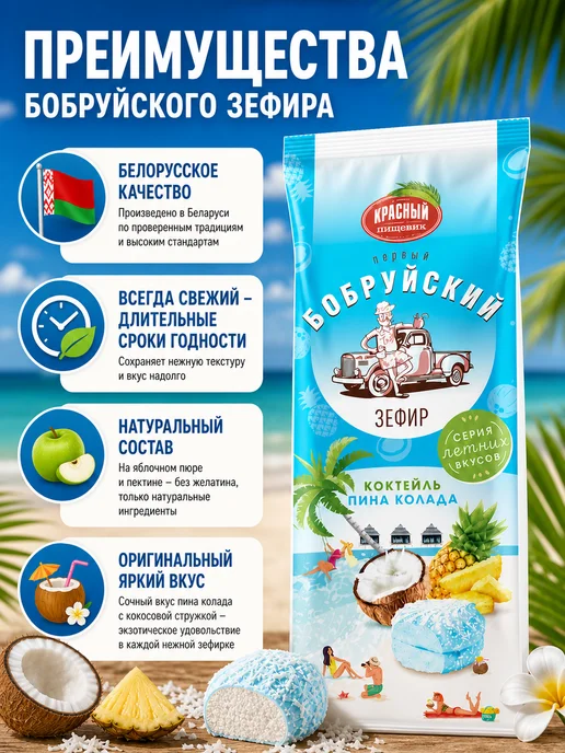 Красный пищевик Белорусский зефир со вкусом Пина колада 250 г, 500 г, фото 2