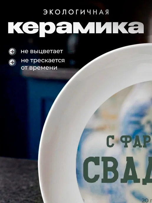 Partner Project Тарелка Подарок на Фарфоровую свадьбу, белый, фото 5