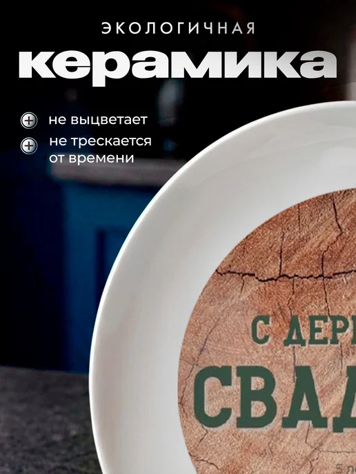 Partner Project Тарелка Подарок на Деревянную свадьбу, белый, фото 5