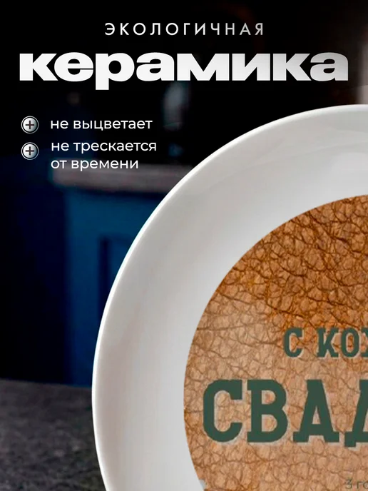 Partner Project Тарелка Подарок на Кожаную свадьбу, белый, фото 5
