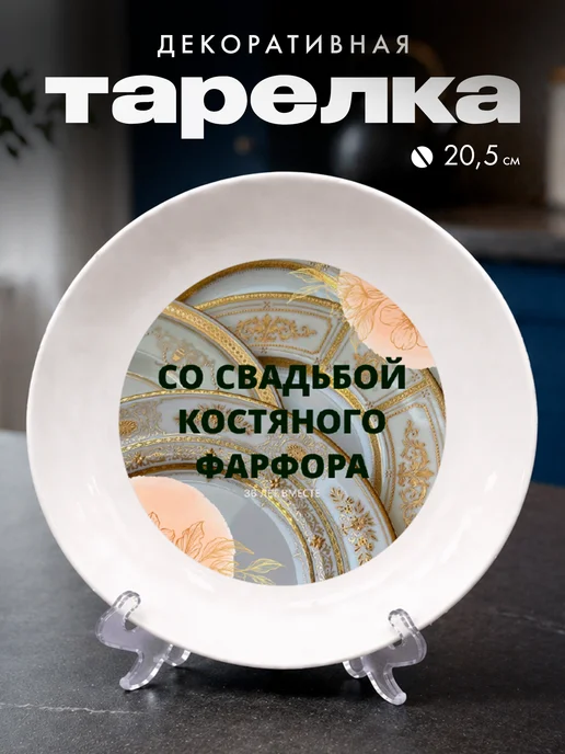 Partner Project Тарелка Подарок на свадьбу костяного фарфора, белый