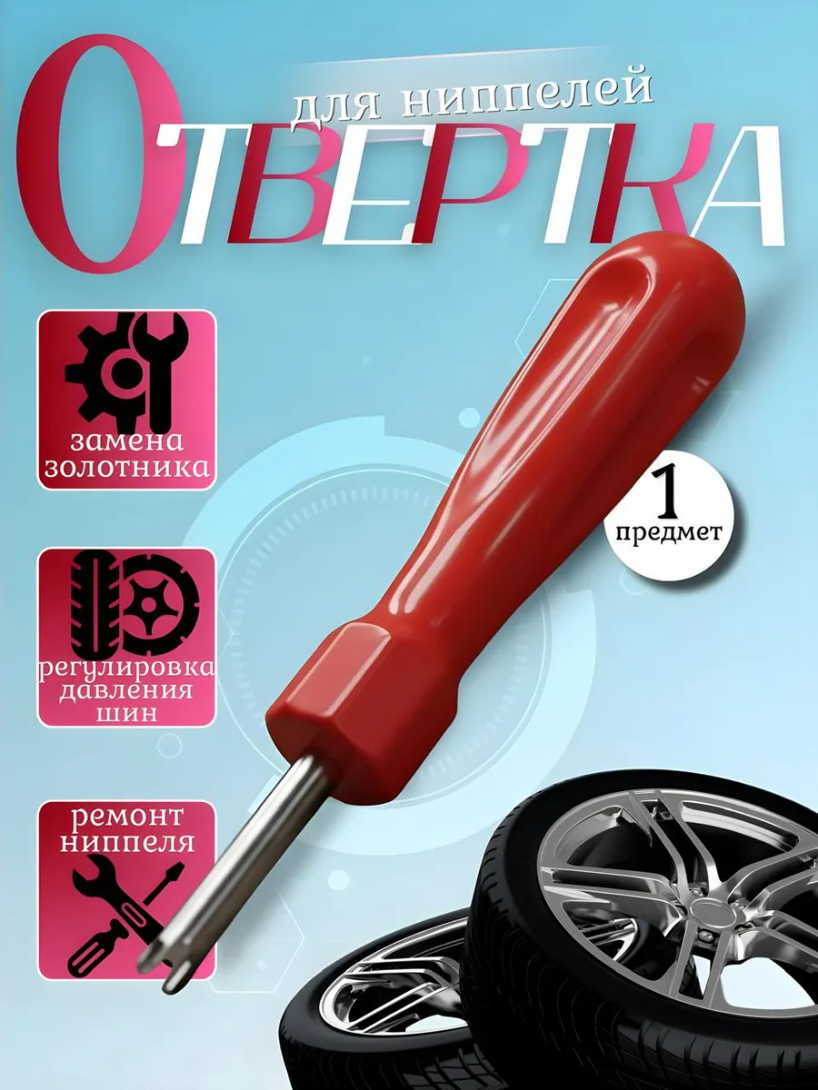 отвертка для ниппеля