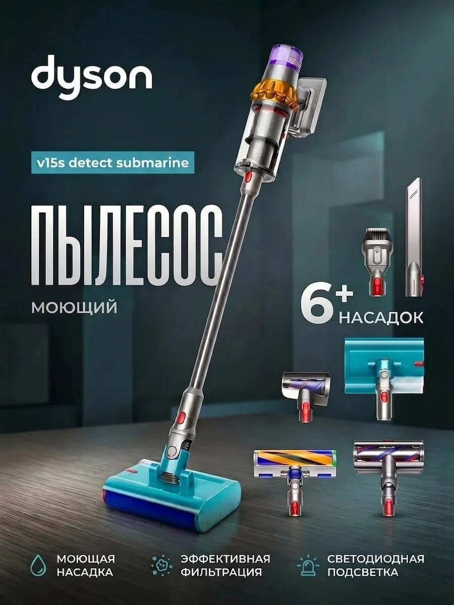 Моющий вертикальный пылесос dyson V15s detect submarine TWO MILLIONS 1007562086 купить в интернет‑магазине Wildberries
