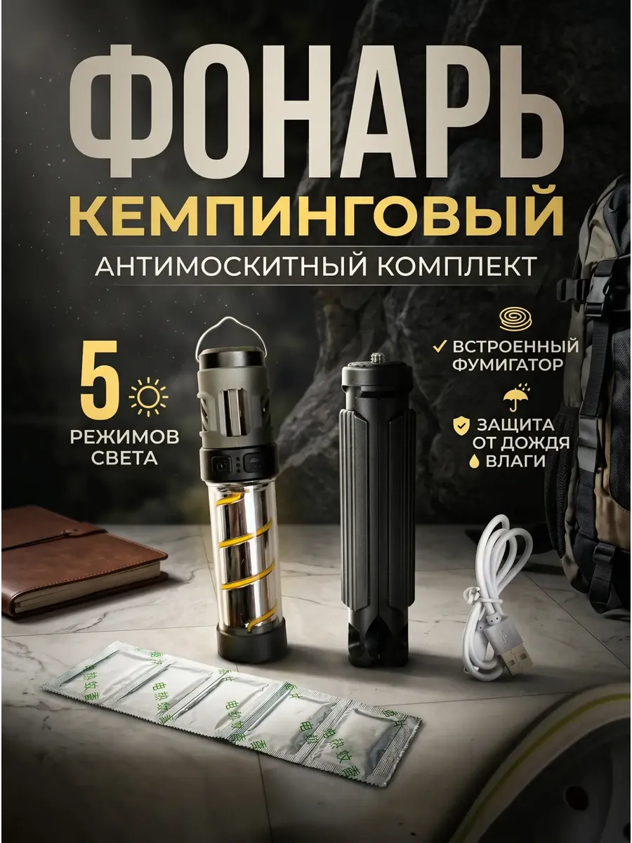 Фонарик для кемпинга антимоскитный