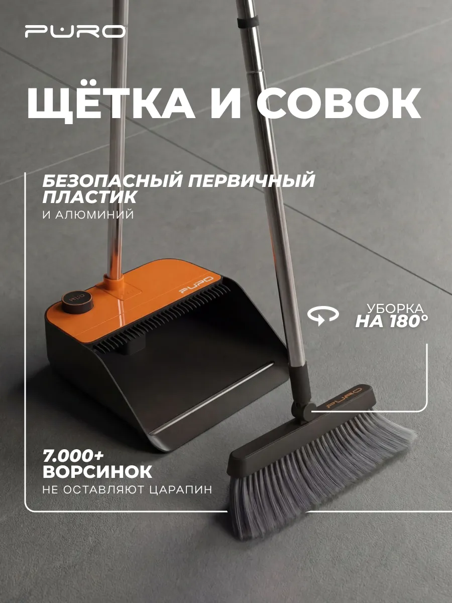 Комплект для уборки совок со щеткой PURO Base