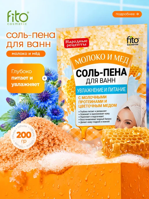 Fito косметик Соль-пена Увлажнение и питание Молоко и мед 200г, 200 г