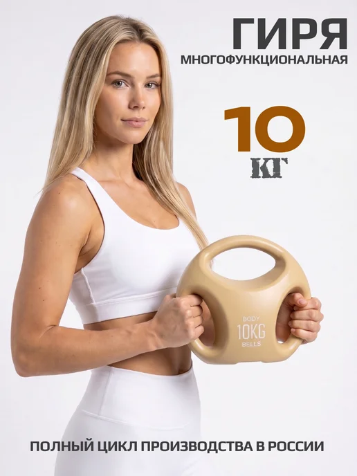 BODY BELLS Гиря 10 кг, 10 кг