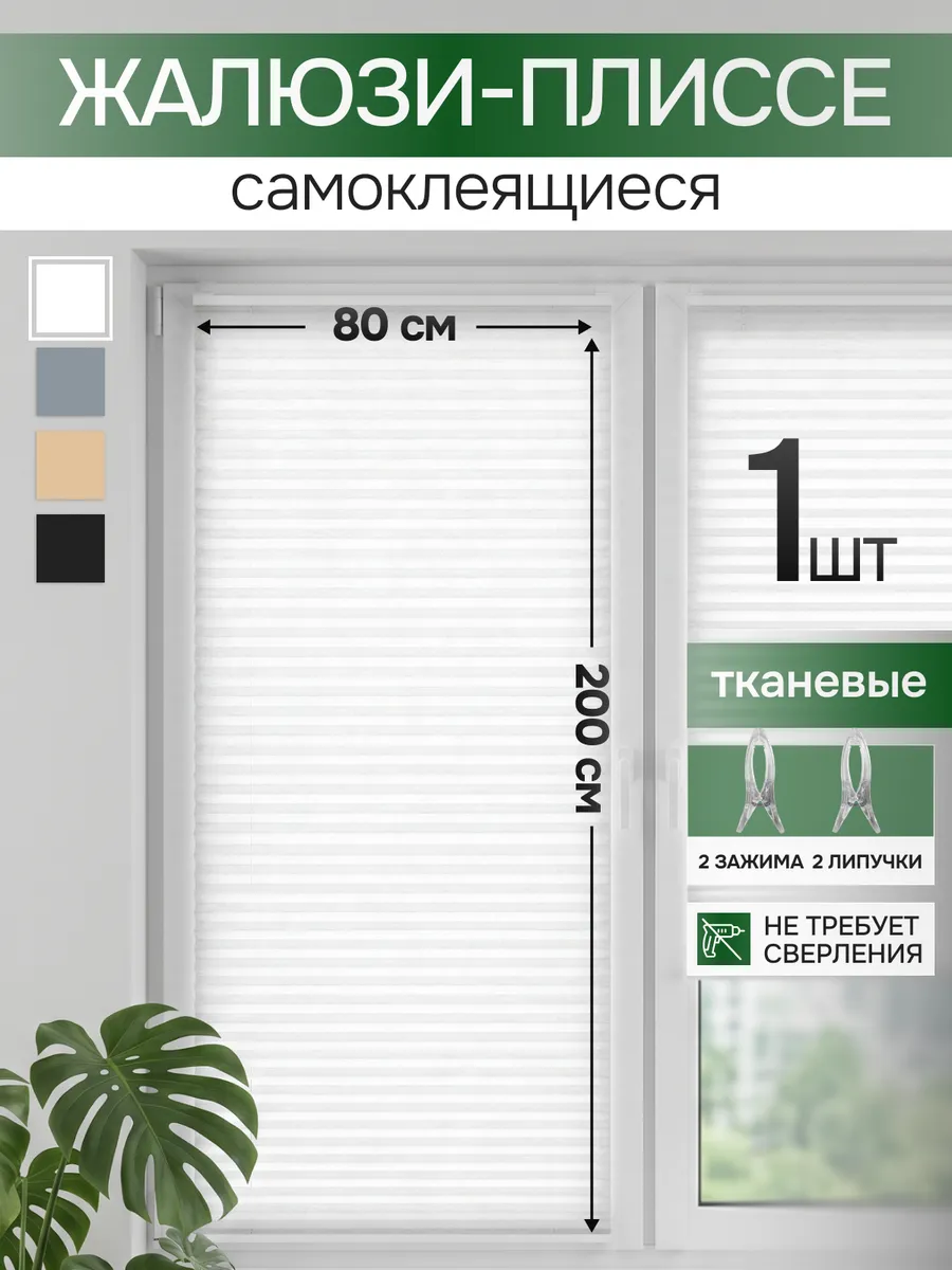 Жалюзи 80х200 1 шт