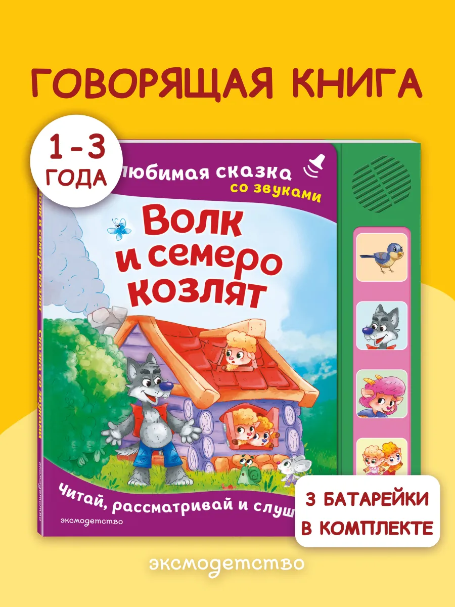 Волк и семеро козлят Книжка-картонка со звуками для малышей