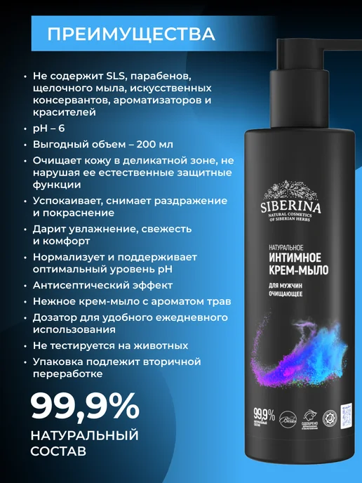 SIBERINA Мужской набор для интимной гигиены мыло и дезодорант, 250 мл, фото 3