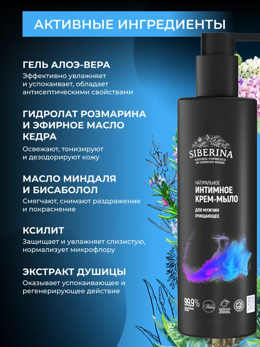 SIBERINA Мужской набор для интимной гигиены мыло и дезодорант, 250 мл, фото 4