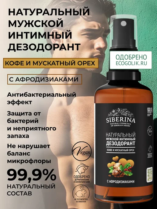 SIBERINA Мужской набор для интимной гигиены мыло и дезодорант, 250 мл, фото 7