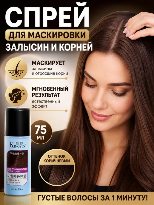WeLuxe Store Спрей-краска для отросших корней волос и седины, коричневый