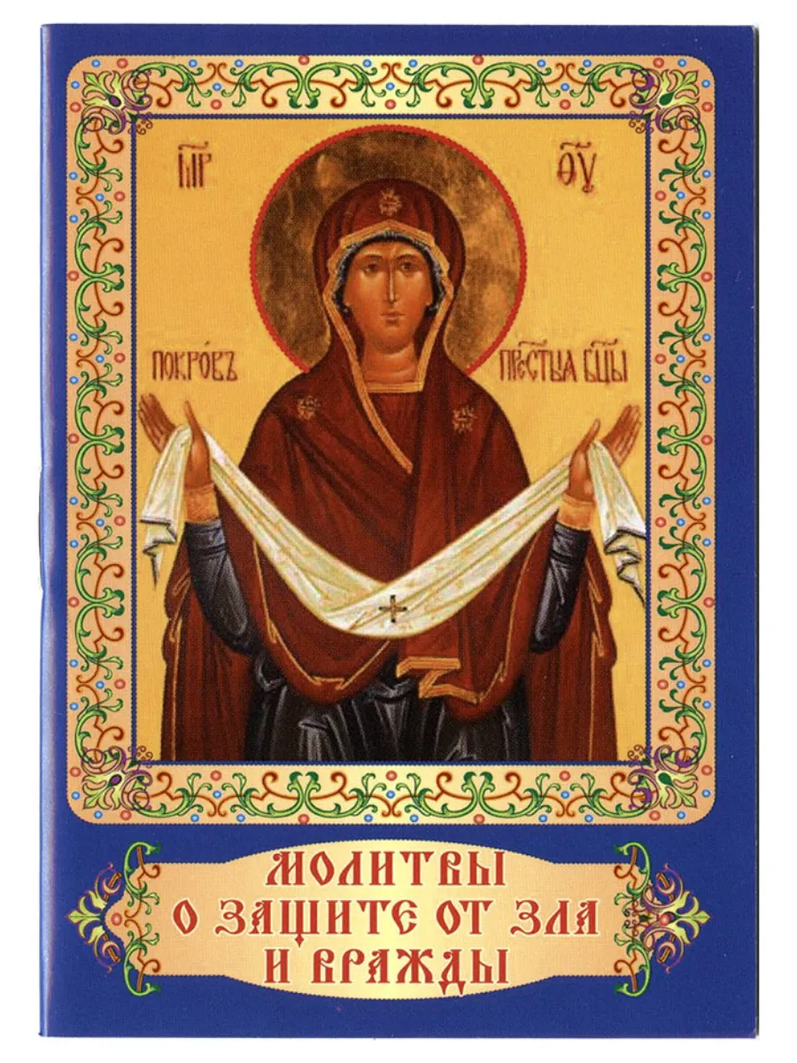 Молитвы о защите от зла и вражды. Карманный формат