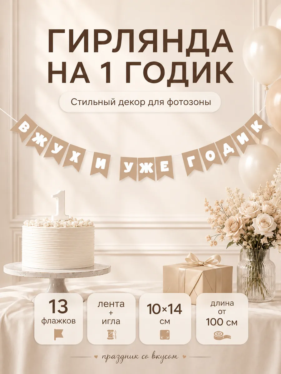 Гирлянда растяжка 1 годик флажки баннер