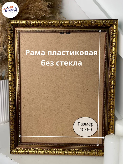 Wizardi Рама пластиковая багетная 30х40 см, без стекла, 40x60 см