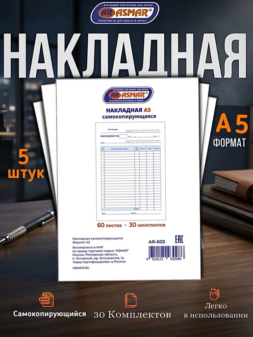 ASMAR Бланк самокопирующийся "Накладная" А5, 5 шт