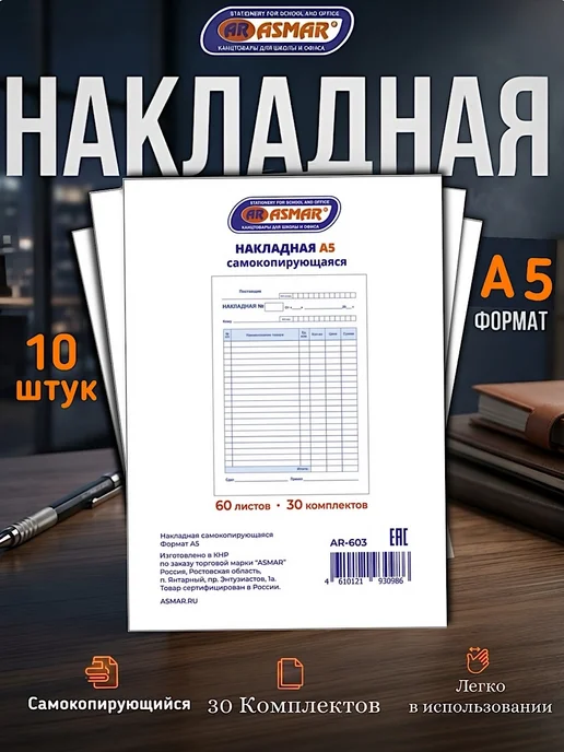 ASMAR Бланк самокопирующийся "Накладная" А5, 10 шт