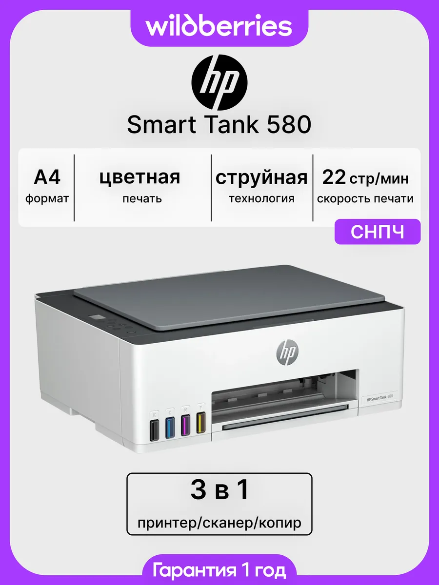 МФУ струйное Smart Tank 580, цветная печать, Wi-Fi, СНПЧ