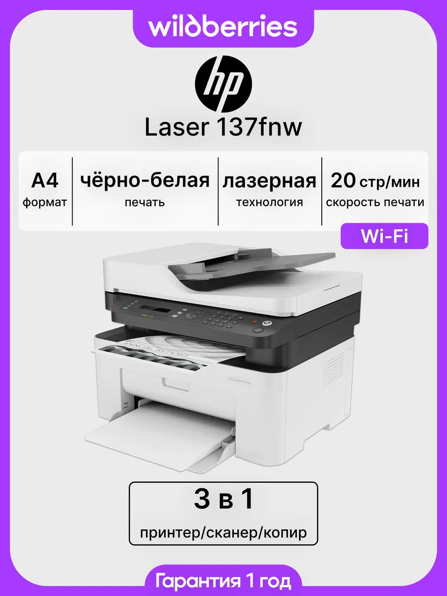 МФУ лазерное Laser 137fnw, Wi-Fi