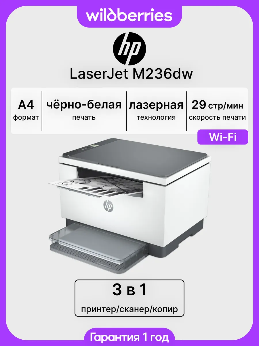 МФУ лазерное LaserJet M236dw, Wi-Fi