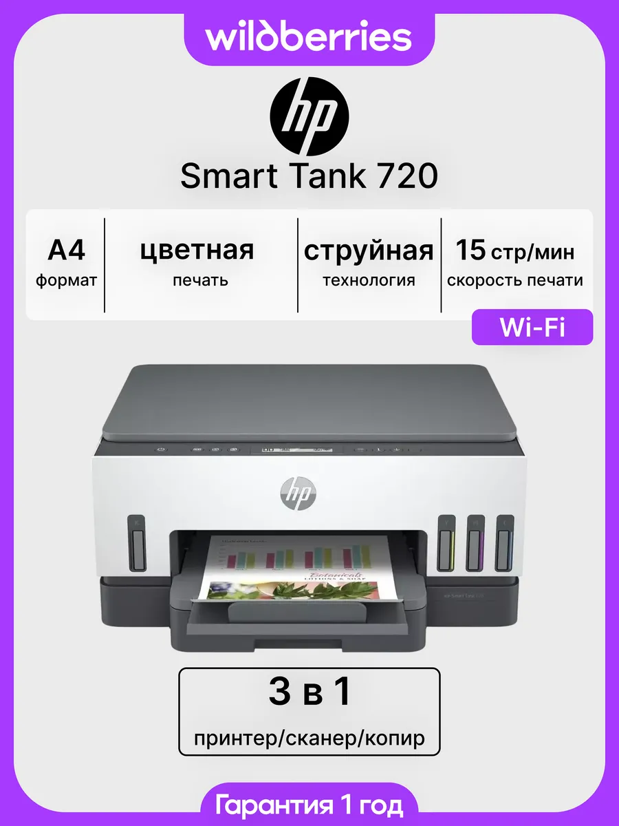 МФУ струйное Smart Tank 720, цветная печать, Wi-Fi, СНПЧ