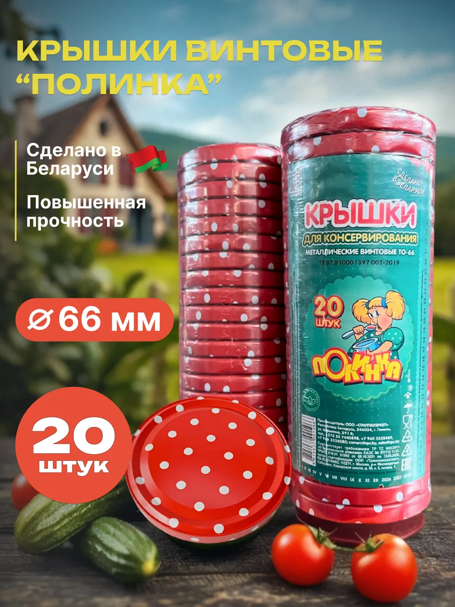 Крышки для банок винтовые 66 мм, 20 шт. в горошек