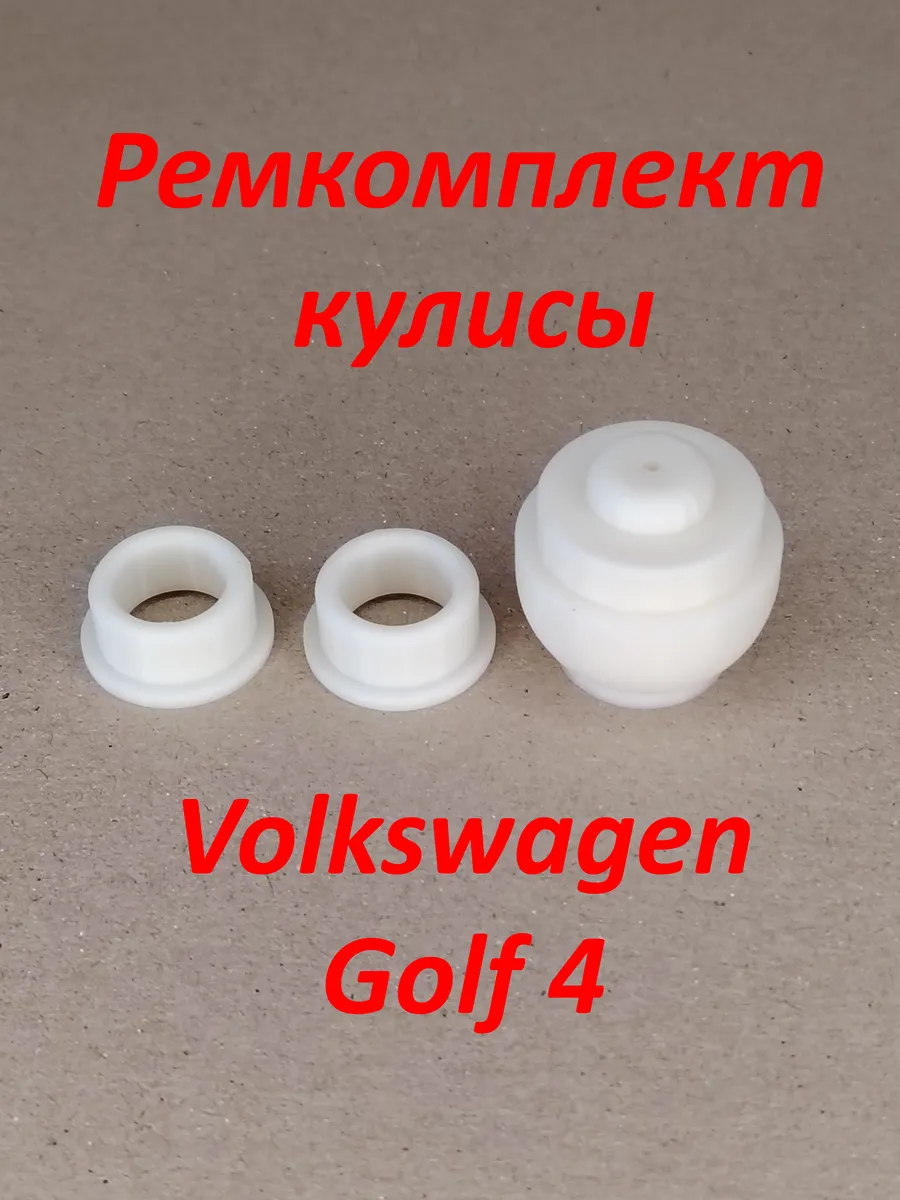 Ремкомплект кулисы Volkswagen Golf 4