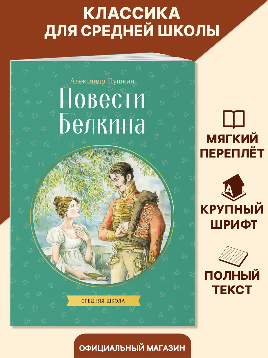 Повести Белкина. Внеклассное чтение 7 класс. А. Пушкин