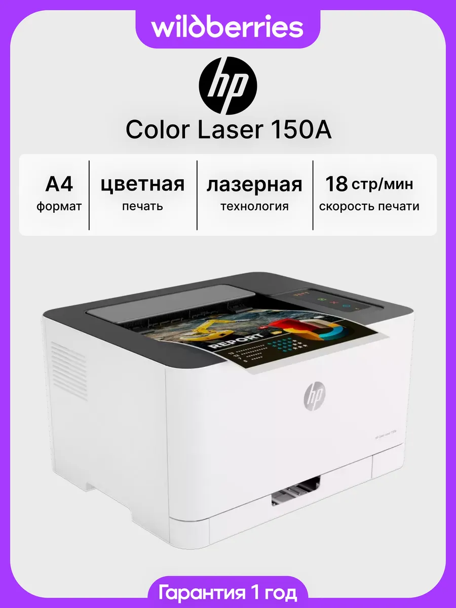 Принтер лазерный Color Laser 150A, цветная печать