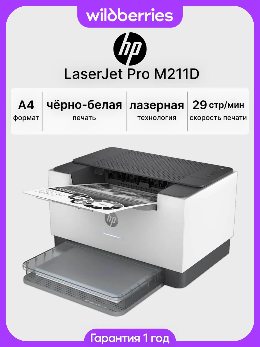 Принтер лазерный LaserJet Pro M211D