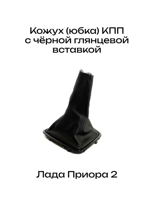 Кожух (юбка, пыльник) ручки КПП нового образца Лада Приора 2, черный