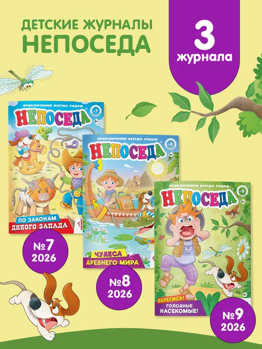 Детский журнал НЕПОСЕДА (7+8+9) 2026, вариант