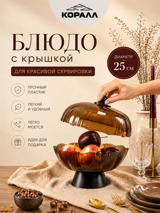 Коралл Фруктовница на ножке пластиковая с крышкой 25 см, белый