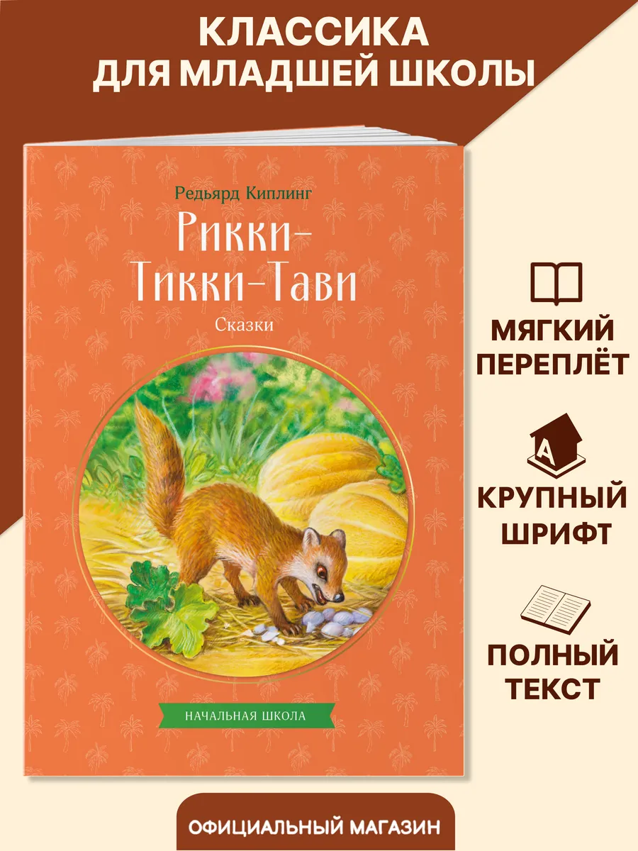 Рикки-Тикки-Тави.Сказки. Внеклассное чтение. Киплинг