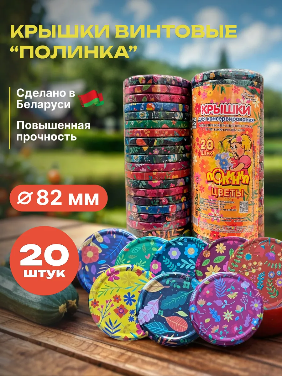 Крышки для банок винтовые 82 мм, 20 шт. "Цветы"