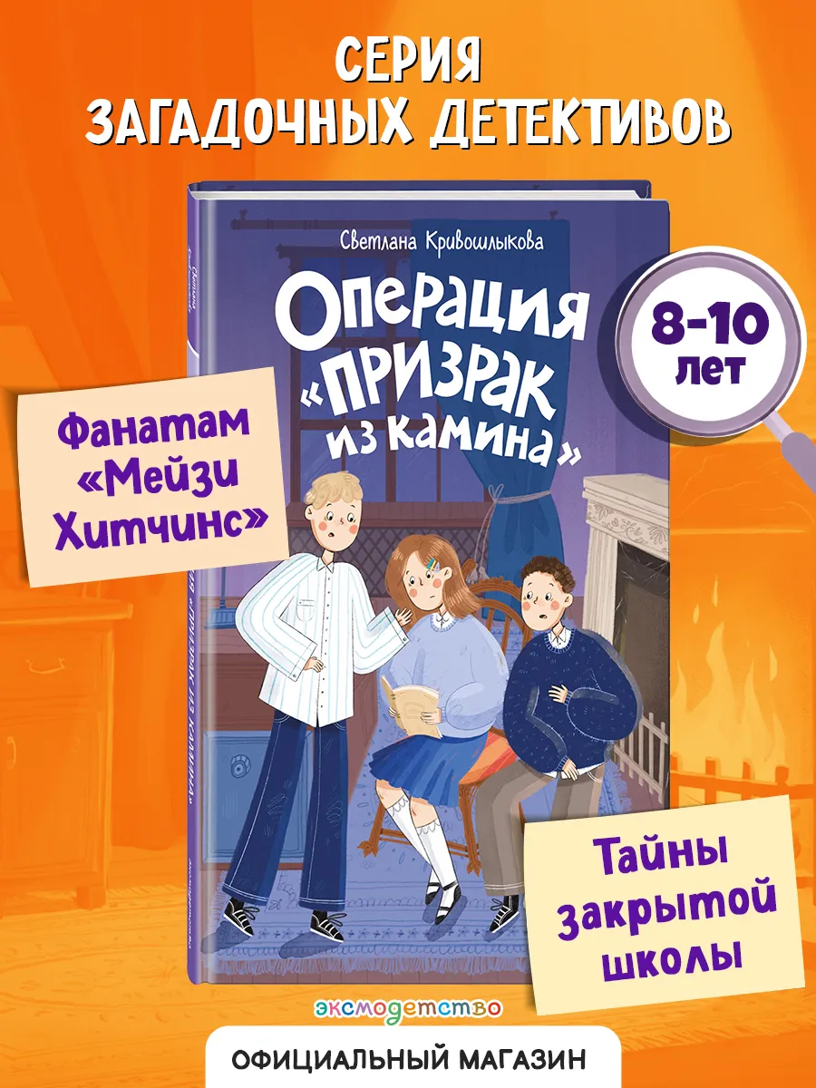 Команда ИКС. Операция Призрак из камина (#7). Детектив