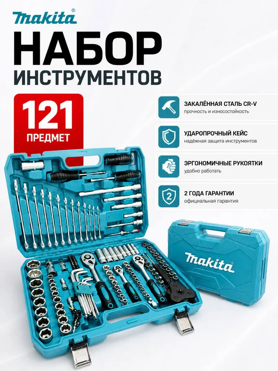 Набор ключей и инструментов 121 пр. металлический кейс